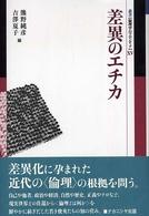 差異のエチカ 叢書倫理学のフロンティア ; 15