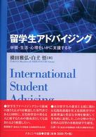 留学生ｱﾄﾞﾊﾞｲｼﾞﾝｸﾞ 学習･生活･心理をいかに支援するか