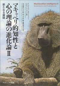 新たなる展開 ﾏｷｬﾍﾞﾘ的知性と心の理論の進化論