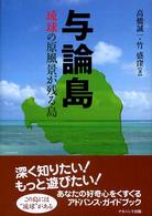 与論島 琉球の原風景が残る島
