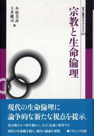 宗教と生命倫理 叢書倫理学のﾌﾛﾝﾃｨｱ ; 16