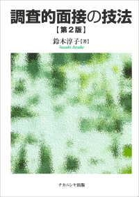 調査的面接の技法  第2版