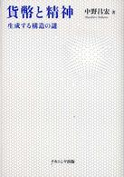 貨幣と精神 生成する構造の謎