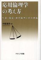 応用倫理学の考え方 生命・環境・経営倫理と社会問題