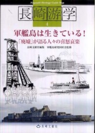 長崎游学マップ 4 軍艦島は生きている! 長崎游学 = Nagasaki heritage guide map ; 4