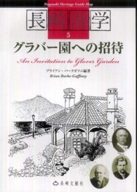 長崎游学マップ 5 グラバー園への招待 長崎游学 = Nagasaki heritage guide map ; 5
