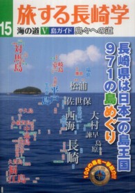 海の道 5 島ガイド：島々への道 旅する長崎学