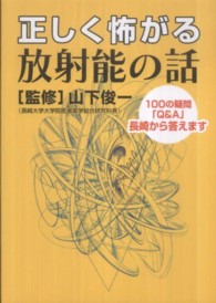 正しく怖がる放射能の話 100の疑問「Q&A」長崎から答えます 長崎文献ブックレット
