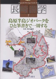 長崎游学マップ 7 島原半島ジオパークをひと筆書きで1周する 長崎游学 = Nagasaki heritage guide map ; 7