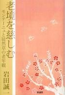 老境を慈しむ モンテーニュと徒然草の老年観