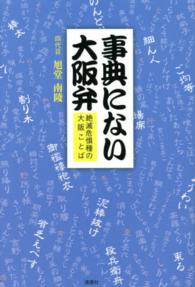 事典にない大阪弁 絶滅危惧種の大阪ことば