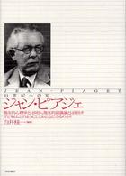 ｼﾞｬﾝ･ﾋﾟｱｼﾞｪ 21世紀への知 発生的心理学とは何か､発生的認識論とは何か?子どもは､どのようにしておとなになるのか?