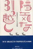 陽気な引っ越し 菅原克己のちいさな詩集