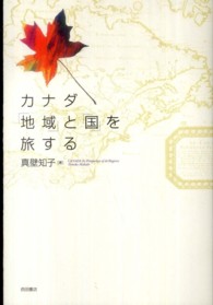 カナダ「地域」と「国」を旅する