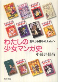 わたしの少女マンガ史 別マから花ゆめ、LaLaへ