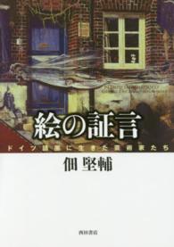 絵の証言 ドイツ語圏に生きた芸術家たち