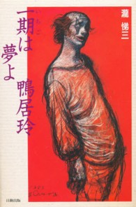 一期は夢よ鴨居玲