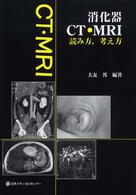 消化器CT・MRI 読み方,考え方