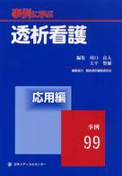 事例に学ぶ透析看護 応用編
