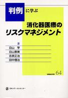 判例に学ぶ消化器医療のリスクマネジメント 収載訴訟事例64
