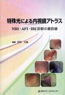 特殊光による内視鏡ｱﾄﾗｽ NBI･AFI･IRI診断の最前線