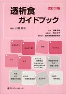 透析食ガイドブック