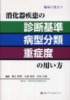 臨床に役立つ消化器疾患の診断基準・病型分類・重症度の用い方