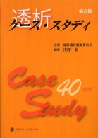 透析ケース・スタディ 第2集