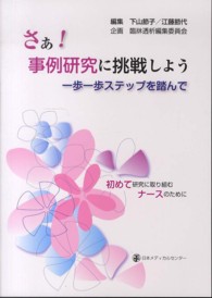 さぁ!事例研究に挑戦しよう 一歩一歩ステップを踏んで  初めて研究に取り組むナースのために