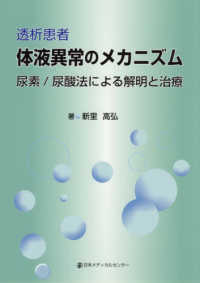 透析患者体液異常のﾒｶﾆｽﾞﾑ 尿素/尿酸法による解明と治療