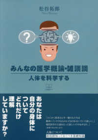 みんなの医学概論・雑談調 人体を科学する