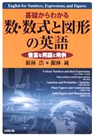 基礎からわかる数・数式と図形の英語 豊富な用語と用例