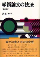 学術論文の技法