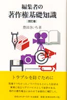編集者の著作権基礎知識 改訂版