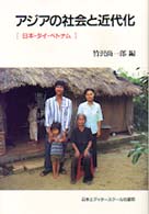 アジアの社会と近代化 日本・タイ・ベトナム. アジア太平洋センター研究叢書 ; 6