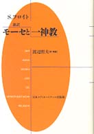 ﾓ-ｾと一神教 = Der Mann Moses und die monotheistische Religion