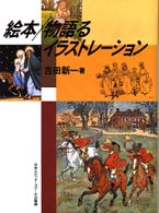 絵本/物語るイラストレーション