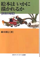 絵本はいかに描かれるか 表現の秘密