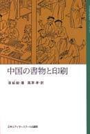 中国の書物と印刷 中国文化史ﾗｲﾌﾞﾗﾘｰ ; 1