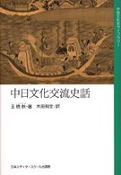 中日文化交流史話
