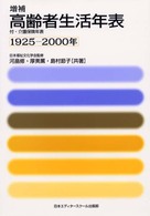 高齢者生活年表  増補 1925-2000年