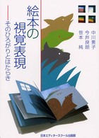 絵本の視覚表現 そのひろがりとはたらき