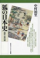 狐の日本史 近世・近代篇