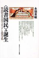 「読書国民」の誕生 明治30年代の活字メディアと読書文化