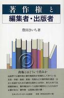著作権と編集者・出版者