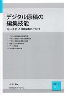 デジタル原稿の編集技能 Wordを使った原稿編集のノウハウ 日本エディタースクール講義ノート