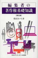 編集者の著作権基礎知識