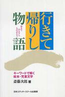 行きて帰りし物語