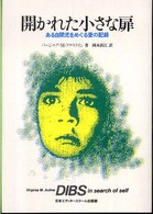 開かれた小さな扉 : 新装版 ある自閉児をめぐる愛の記録