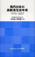 現代日本の高齢者生活年表 1970-2007